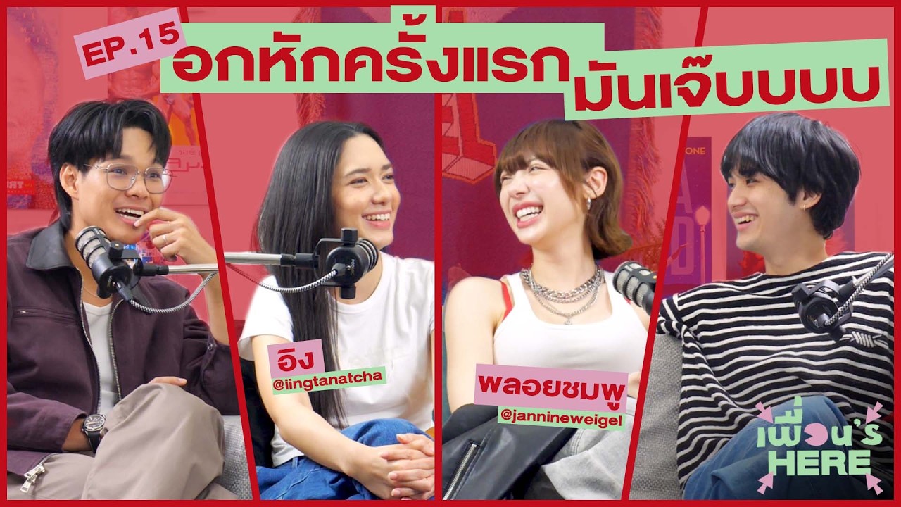 เพื่อน‘s Here Podcast EP.15 | อกหักครั้งแรก มันเจ๊บบบบ 💔 [ft.Ploychompoo, Ing Tanatcha]