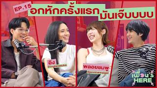 Celebrity เพื่อน‘s Here Podcast EP.15 | อกหักครั้งแรก มันเจ๊บบบบ 💔 [ft.Ploychompoo, Ing Tanatcha] Wealth