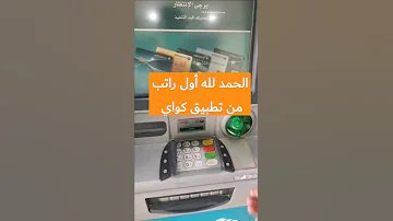 أستلام أول راتب من أرباح شركة كواي مكافآت وأرباح تطبيق كواي كواي 