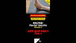 족저근막염(Plantar fasciitis) 버전2 치료적 테이핑 적용하기 Step4 #족저근막염 #plantarfasciitis #발바닥통증 #kinesiotape #통증완화