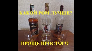 Какой ром лучше? ПРОЩЕ ПРОСТОГО!