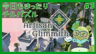 【#the_artisan_of_glimmith ＃3】チルパズル｜トークしながらサクサク解いとーく(talk)？