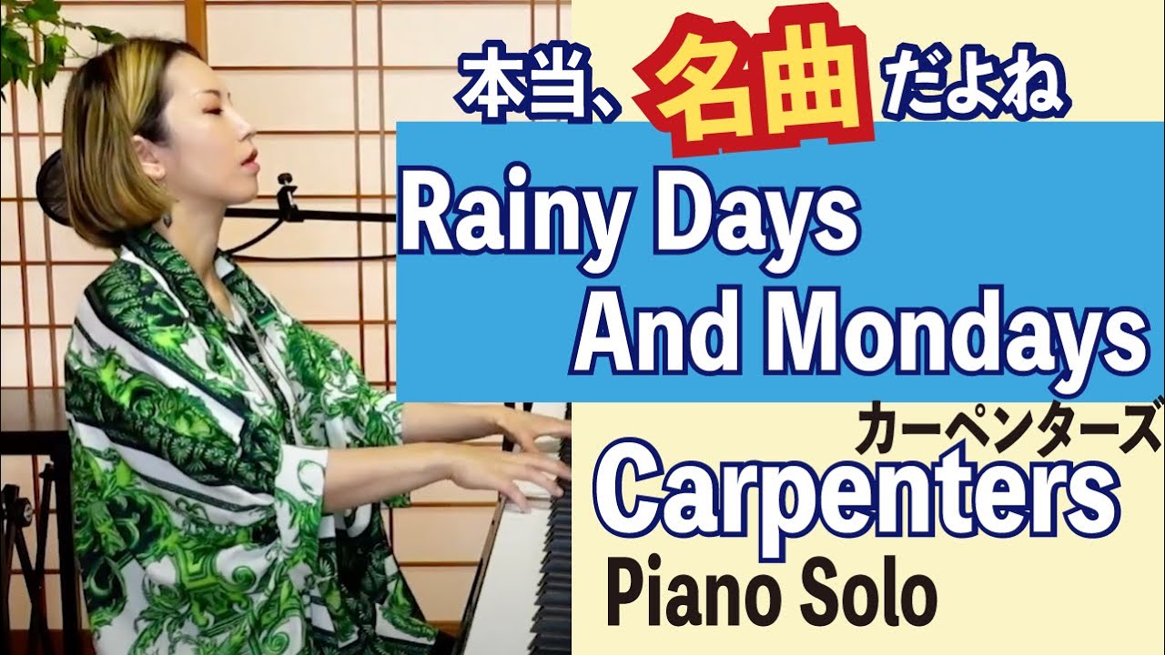 ピアノソロ_Piano solo】Rainy Days And Mondays_Carpenters_