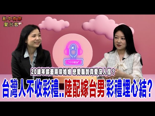 亂中有序 EP119上官亂 X 小雪 : 台灣人不收彩禮..陸配嫁台男 彩禮該怎收..年齡差20歲兩岸婚姻 戀愛腦說真愛沒人信?@glt66688 縮圖