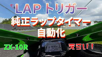 LAPトリガー　純正ラップタイマーの自動化