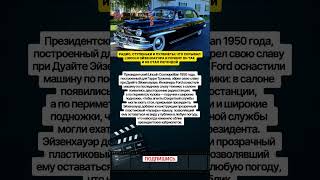 РАДИО, СТУПЕНЬКИ И ПУЛЕМЕТЫ: ЧТО СКРЫВАЛ LINCOLN ЭЙЗЕНХАУЭРА И ПОЧЕМУ ОН ТАК И НЕ СТАЛ ЛЕГЕНДОЙ