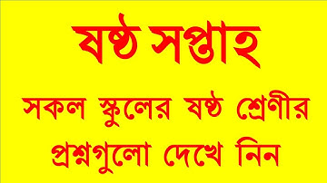 ষষ্ঠ সপ্তাহের  সকল স্কুলের ষষ্ঠ শ্রেণীর এসাইনমেন্টের প্রশ্ন। 6th week  All Questions for Class Six.