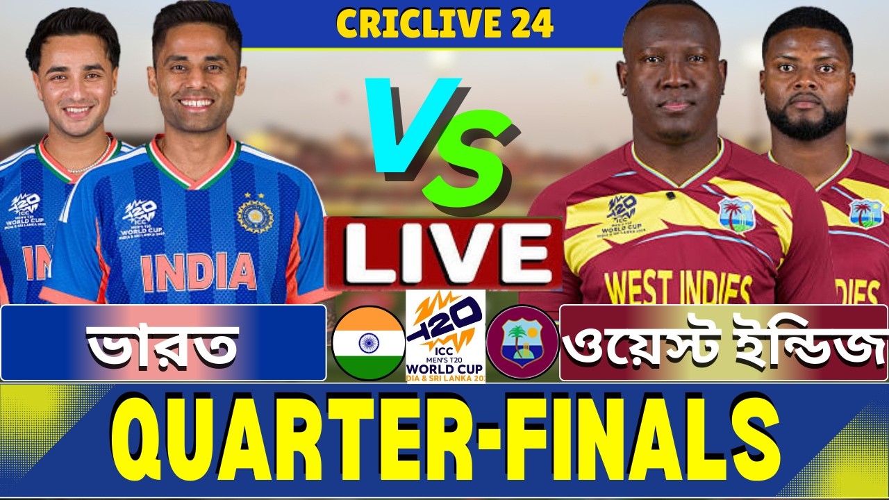 🔴Ind vs WI Live | ভারত বনাম ওয়েস্ট ইন্ডিজ ৫২তম ম্যাচ লাইভ | India vs West Indies Live Part-3