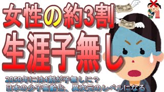 日本の女性の生涯子無し率、とうとう27%に！2050年には女性4割が子無しという衝撃の結果・・・日本の少子高齢化、とうとう異次元のレベルに達する【少子高齢化/少子化対策/全世代型社会保障】