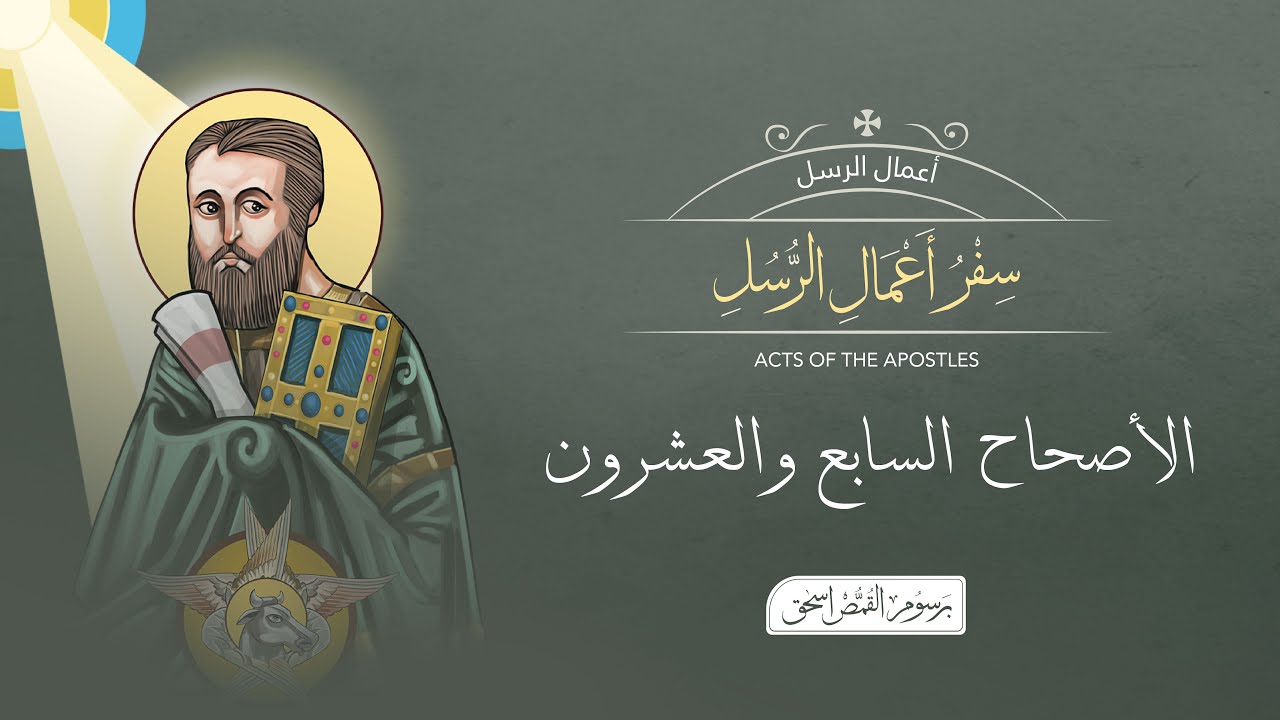أصحاح 27 | سفر أعمال الرسل | الكتاب المقدس المسموع | برسوم القمص اسحق
