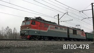ВЛ10-478 с грузовым поездом