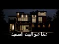 هذا هو البيت السعيد هذا هو البيت السعيد