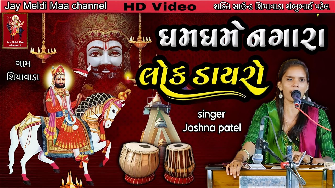 ધમધમે નગારા રણુજા ધામમાં | ગાયક જોસનાબેન પટેલ | ગામ સિયાવાડા ભજન સંતવાણી લોક ડાયરો🙏રામદેવપીરના ભજનો