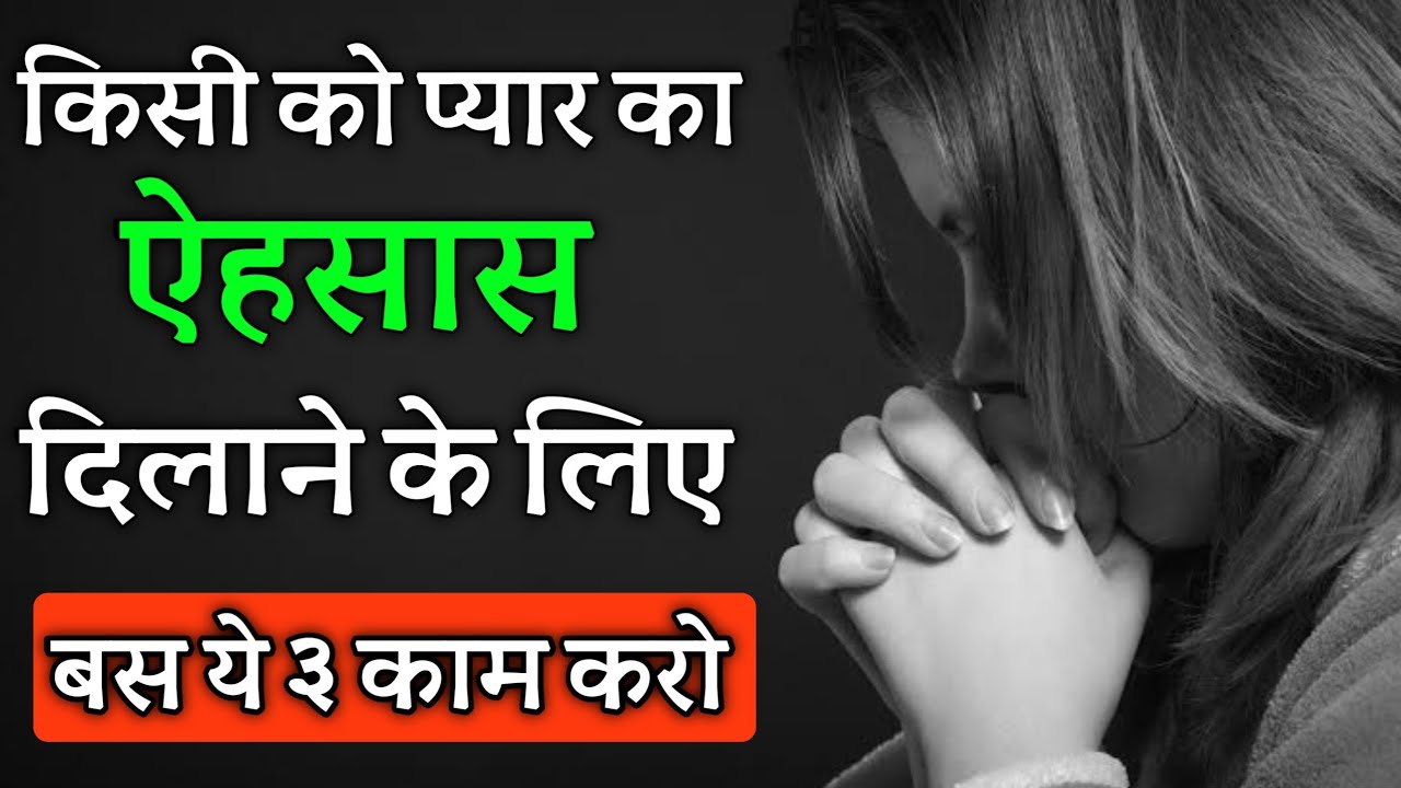 किसी को अपने प्यार का एहसास कैसे दिलाये || kisi ko apne pyar ka ehsas kaise dilaye ||