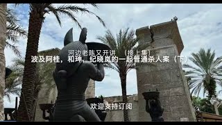 波及阿桂,和珅,纪晓岚的一起普通杀人案(下),河边老陈又开讲,历史趣闻系列