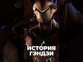 История Гэндзи за 1 минуту #overwatch #short