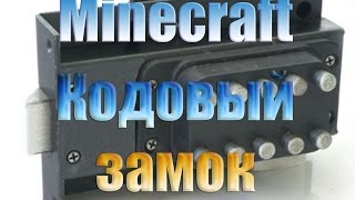 Кодовый Замок - Minecraft