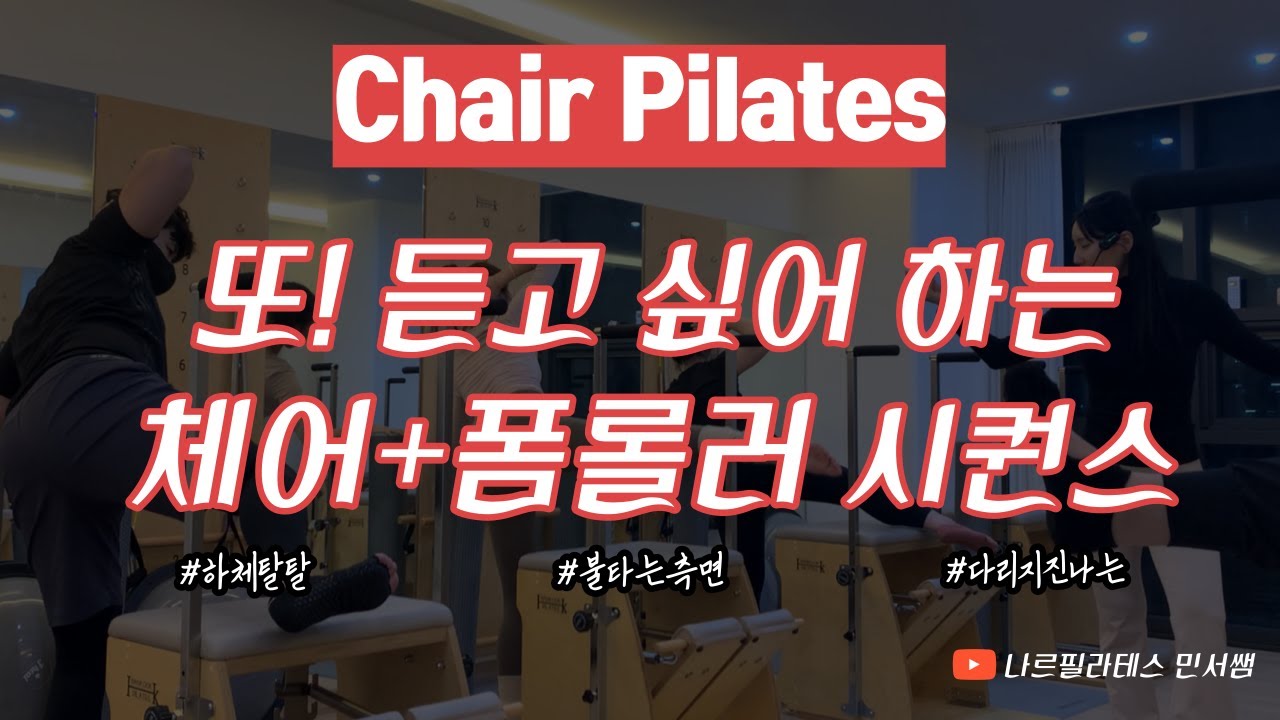 회원님이 먼저 찾아오는 체어 시퀀스🙈ㅣ힘들기만한 체어 수업은 이제 그만!🙅🏻ㅣwith. 폼롤러