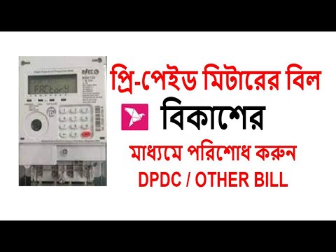 Prepaid meter bill  প্রি-পেইড মিটারের বিল বিকাশের মাধ্যমে পরিশোধ করুন