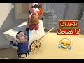 اتحداك ما تضحك هههه | Human: Fall Flat !! 