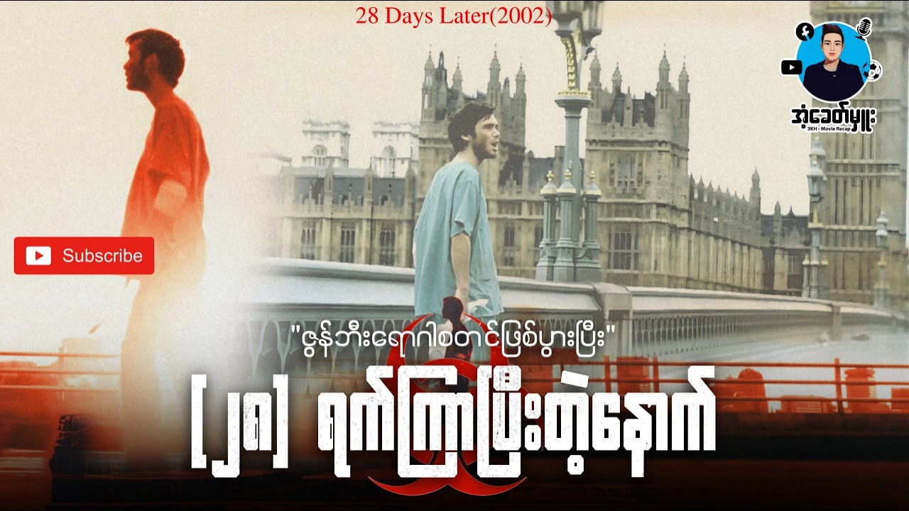 ဇွန်ဘီးများစတင်ဖြစ်ပွားပြီး (၂၈)ရက်ကြာပြီးတဲ့နောက် | အံ့ခေတ်မှူး