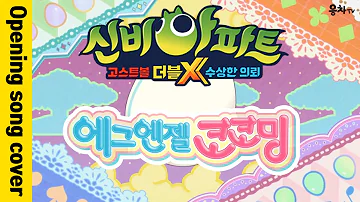 신비아파트 X 에그엔젤코코밍 오프닝 노래 커버 かみさまみならいヒミツのここたまopening Korean Father Song 