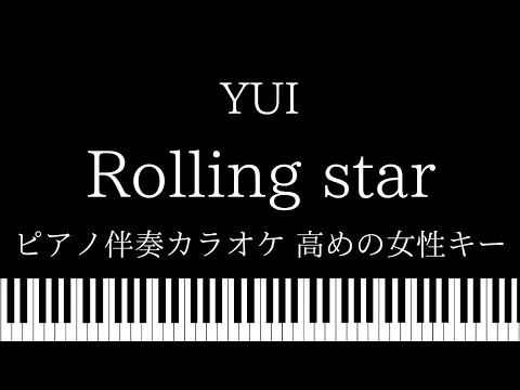 【ピアノ伴奏カラオケ】Rolling star / YUI【高めの女性キー】