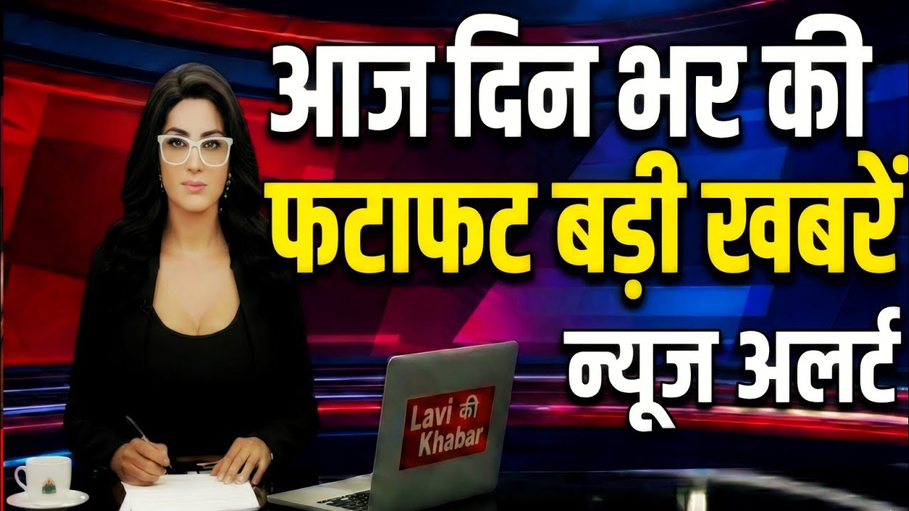 17 January 2026 | Aaj Ki Sabse Badi Khabrein | Breaking News। Live News । Lavi  Ki Khabar 