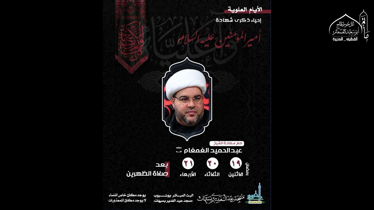 #بث_مباشر  ذكرى استشهاد الامام علي(ع) 1447هـ  يوم الوصية l الشيخ عبدالحميد الغمغام | مسجد عيد الغدير