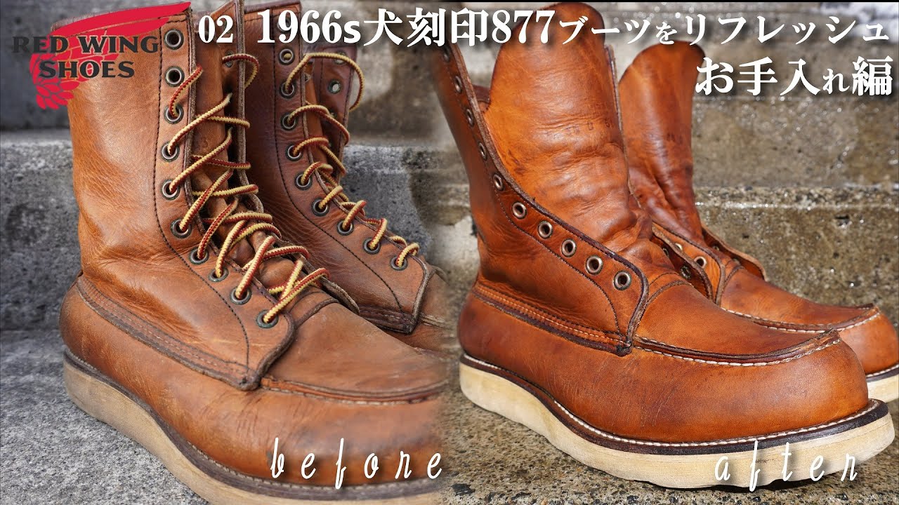 レッドウイング 年犬刻印  をリフレッシュ お手入れ編 RED WING BOOTS CARE