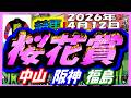 2026年4月12日【競馬 JRAレース予想ライブ】桜花賞。中山、阪神、福島