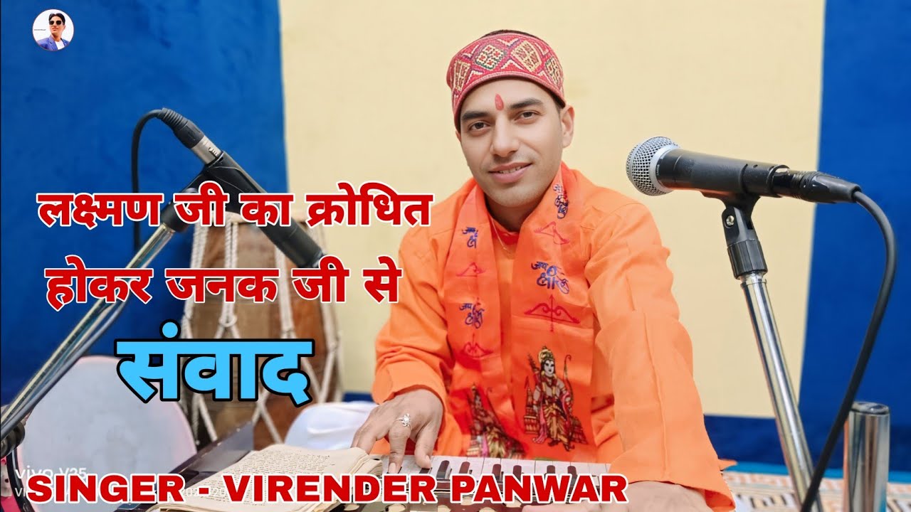 लक्ष्मण जी का क्रोधित होकर जनक जी से संवाद|| Ramleela|| Virendra Panwar