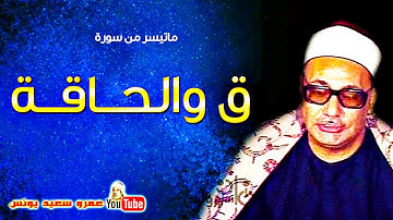 محمد بدر حسين | ق والحـاقــة | تلاوة نادرة من الروائع عام 1980م !! جودة عالية HD