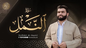 سورة النمل كاملة   بيشةوا قادر الکردي   Surah Al Naml   Peshawa Kurdi