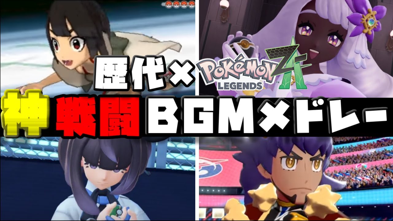 歴代ポケモン × Pokémon LEGENDS Z-A｜戦闘BGMメドレー【新曲＋人気曲総まとめ】