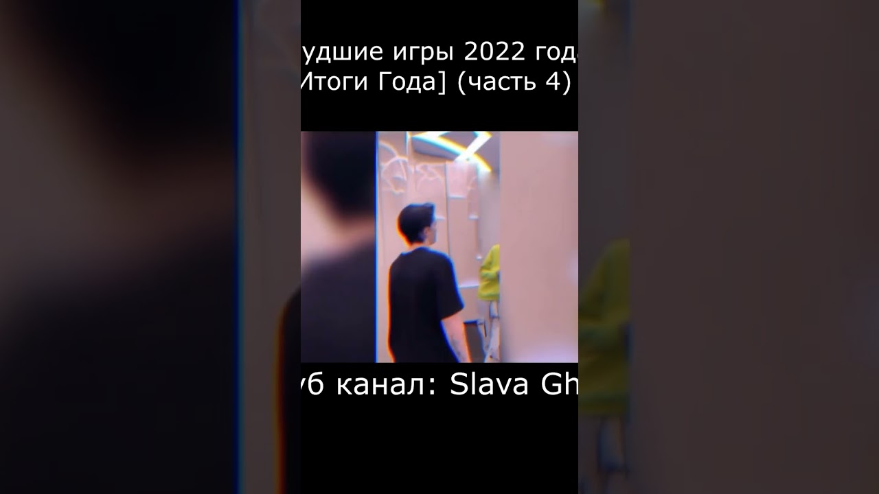 Худшие игры 2022 года! (эпизод 4) Ютуб канал: Slava Ghost 