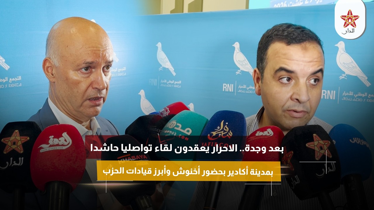 بعد وجدة.. الاحرار يعقدون لقاء تواصليا حاشدا بمدينة أكادير بحضور أخنوش وأبرز قيادات الحزب