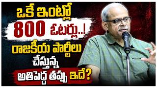 ఒకే ఇంట్లో 800 ఓటర్లు..!రాజకీయ పార్టీలు చేస్తున్న అతిపెద్ద తప్పు ఇదే? Parakala Prabhakar on SIR |