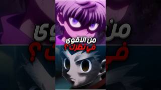 هل حقا كيلوا أقوى من غون أم العكس هنتر هنتر