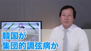 韓国が集団的調弦病か（2020.7.12）
