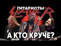 Гитаристы Slayer. КТО КРУЧЕ? Сравнение гитаристов / DPrize