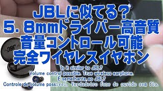 商品レビュー ＪＢＬに似てる？ ５．８ｍｍドライバー高音質 音量コントロール可能 完全ワイヤレスイヤホン Dudios Zeus TWS