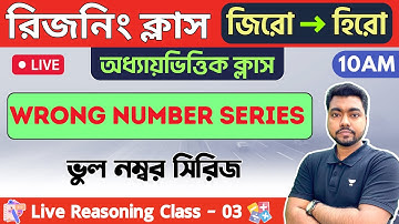 🔴রিজনিং ক্লাস - 0৩ | Wrong Number Series | WBP/KP Constable Reasoning 2023 | ভুল নম্বর সিরিজ