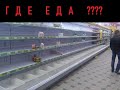 Голод в русских деревнях. Нет продуктов из-за войны на Украине? Цены?