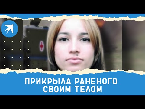 Фельдшер Екатерина Иванова прикрыла раненого своим телом во время минометного обстрела