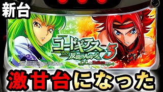 New Machine] Code Geass 3 has become an extremely easy machine