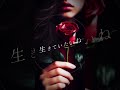 壊されても 君といたいね 粉々に 崩れるような 僕らは..   Dried Flower /imase