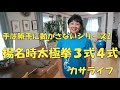 【楊名時太極拳】手は勝手に動かないシリーズ2 3式4式
