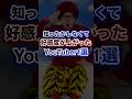 知ったかぶりしなくて好感度が上がったYouTuber1選