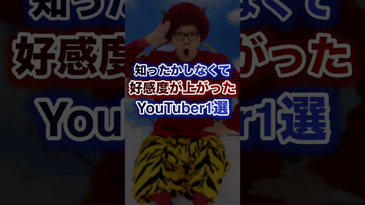 知ったかぶりしなくて好感度が上がったYouTuber1選